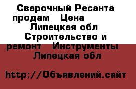 Сварочный Ресанта продам › Цена ­ 4 000 - Липецкая обл. Строительство и ремонт » Инструменты   . Липецкая обл.